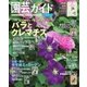 園芸ガイド 2017年6月夏・特大号（主婦の友社） [電子書籍]