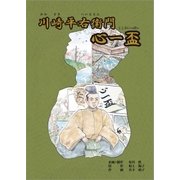 川崎平右衛門「心一盃」（ドラゴンハート） [電子書籍]