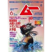ムー 2017年6月号（学研プラス） [電子書籍]