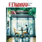 印刷界 5月号（日本印刷新聞社） [電子書籍]