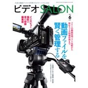 ビデオSALON 2017年6月号（玄光社） [電子書籍]