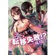 えっ、転移失敗！？ ……成功？（1）（KADOKAWA） [電子書籍]