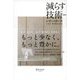減らす技術 新装版（ディスカヴァー・トゥエンティワン） [電子書籍]