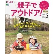 別冊ランドネ 親子でアウトドア！ Vol.3（エイ出版社） [電子書籍]