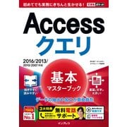 できるポケット Accessクエリ 基本マスターブック 2016/2013/2010/2007対応（インプレス） [電子書籍]