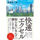 快速エクセル 会社では学べない一生モノの時短術（インプレス） [電子書籍]