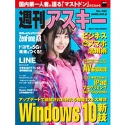 週刊アスキー No.1125 (2017年5月9日発行)（角川アスキー総合研究所） [電子書籍]