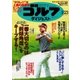 週刊ゴルフダイジェスト 2017/5/23号（ゴルフダイジェスト社） [電子書籍]