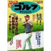 週刊ゴルフダイジェスト 2017/5/23号（ゴルフダイジェスト社） [電子書籍]