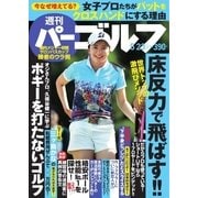 週刊 パーゴルフ 2017/5/23号（グローバルゴルフメディアグループ） [電子書籍]