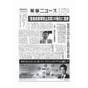 薬事ニュース 2017/05/12（薬事ニュース社） [電子書籍]