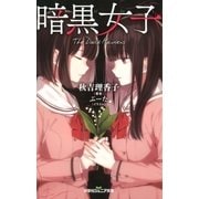 双葉社ジュニア文庫 暗黒女子（双葉社） [電子書籍]