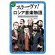 スラーヴァ！ロシア音楽物語 グリンカからショスタコーヴィチへ（学研） [電子書籍]