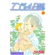 エンジェル日誌(19)（講談社） [電子書籍]