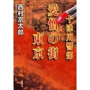 十津川警部 愛憎の街 東京（双葉社） [電子書籍]