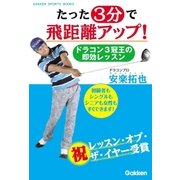 たった3分で飛距離アップ！（学研） [電子書籍]