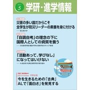 学研・進学情報2017年5月号（学研） [電子書籍]