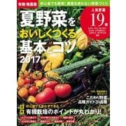 有機・無農薬 夏野菜をおいしくつくる基本とコツ 2017年版（学研） [電子書籍]