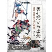 奥七郡から出発（学研） [電子書籍]