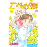エンジェル日誌(18)（講談社） [電子書籍]