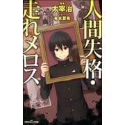 双葉社ジュニア文庫 人間失格・走れメロス（双葉社） [電子書籍]