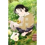 双葉社ジュニア文庫 ノベライズ この世界の片隅に（双葉社） [電子書籍]