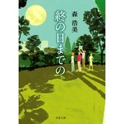 終の日までの（双葉社） [電子書籍]