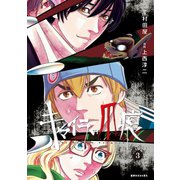 キマイラの爪痕(3)（講談社） [電子書籍]