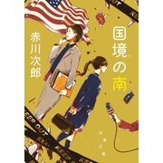 国境の南(新装版)（双葉社） [電子書籍]