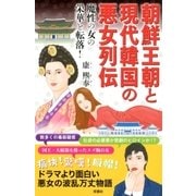 朝鮮王朝と現代韓国の悪女列伝 魔性の女の栄華と転落！ （双葉社） [電子書籍]