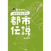 島田秀平のスピリチュアル都市伝説 （学研） [電子書籍]