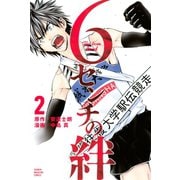 6センチの絆(2)（講談社） [電子書籍]