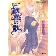 ちょー歓喜の歌（集英社） [電子書籍]