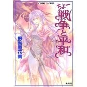 ちょー戦争と平和（集英社） [電子書籍]