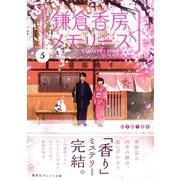 鎌倉香房メモリーズ5（集英社） [電子書籍]