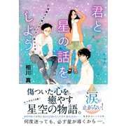 君と星の話をしよう 降織天文館とオリオン座の少年（集英社） [電子書籍]
