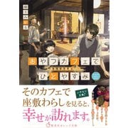 おやつカフェでひとやすみ しあわせの座敷わらし（集英社） [電子書籍]