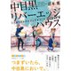 中目黒リバーエッジハウス ワケありだらけのシェアオフィス はじまりの春（集英社） [電子書籍]