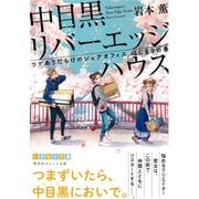 中目黒リバーエッジハウス ワケありだらけのシェアオフィス はじまりの春（集英社） [電子書籍]