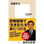 受験学力（集英社） [電子書籍]