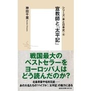 シリーズ＜本と日本史＞（4） 宣教師と「太平記」（集英社） [電子書籍]