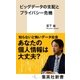 ビッグデータの支配とプライバシー危機（集英社） [電子書籍]
