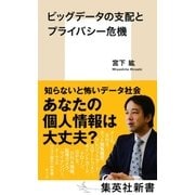 ビッグデータの支配とプライバシー危機（集英社） [電子書籍]