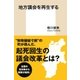 地方議会を再生する（集英社） [電子書籍]