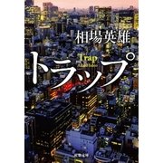 トラップ（双葉社） [電子書籍]
