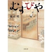 むすびや（双葉社） [電子書籍]