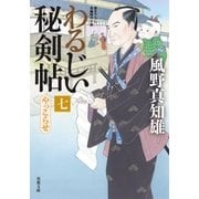 わるじい秘剣帖 : 7 やっこらせ（双葉社） [電子書籍]