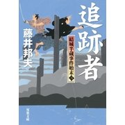 結城半蔵事件始末 : 3 追跡者（双葉社） [電子書籍]