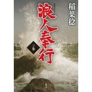 浪人奉行 一ノ巻 （双葉社） [電子書籍]