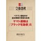 ベテラン運転手が違法残業の実態を告発 ヤマト運輸は「ブラック宅急便」だ【文春e-Books】（文藝春秋） [電子書籍]